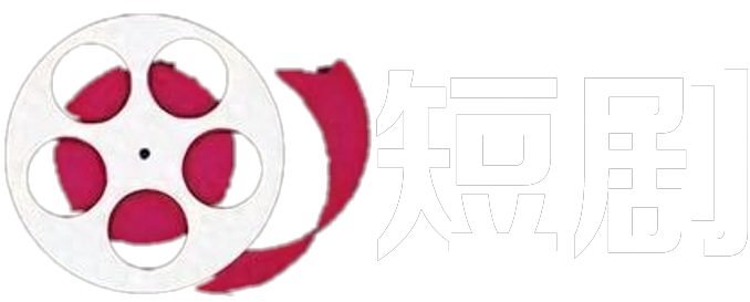 热播短剧